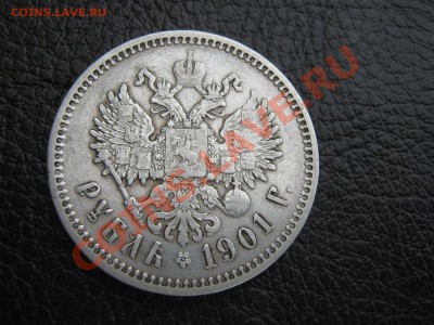 Рубль 1901 (ф.з) просьба оценить. - IMG_6242.JPG