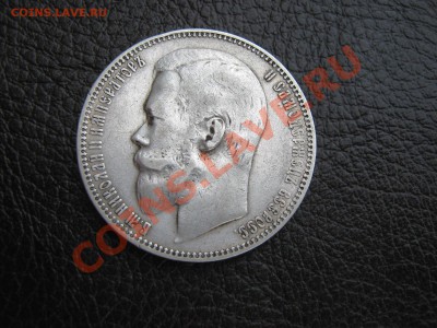 Рубль 1901 (ф.з) просьба оценить. - IMG_6238.JPG