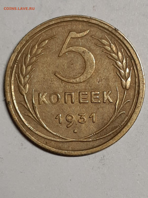 5 копеек 1931 год.Хорошая! до 25.11 в 22-00 - советы 006