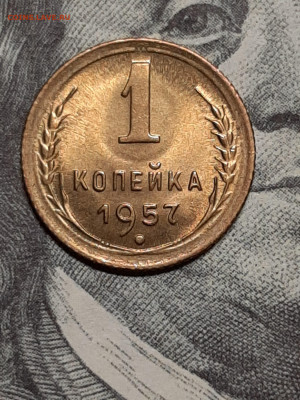 1 копейка 1957 год.Штемпельная!2 шт. до 25.11 в 22-10 - штемп.блеск 005