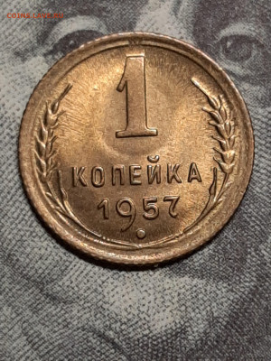 1 копейка 1957 год.Штемпельная!2 шт. до 25.11 в 22-10 - штемп.блеск 002