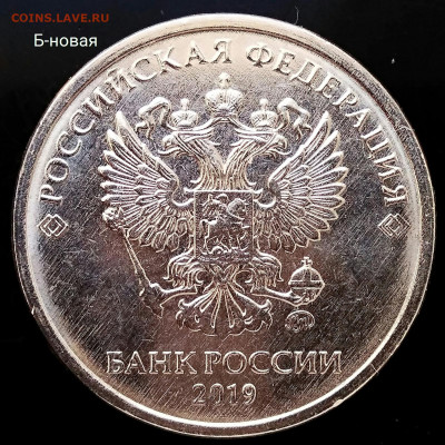 2 рубля 2019 новая разновидность. - Б-новая