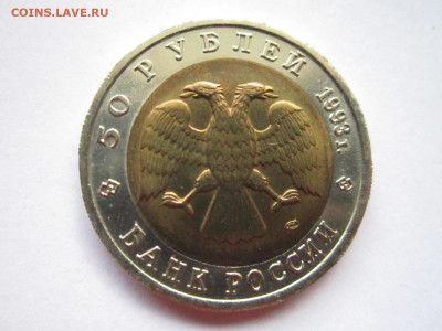 с200 КК МЕДВЕДЬ 50 руб 1993 до 24.11.19 в 22:30 - IMG_0146.JPG