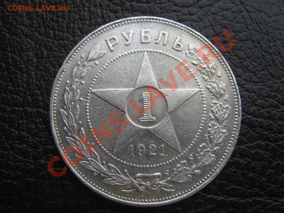 рубль 1921 продам. - IMG_6243.JPG