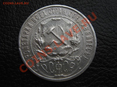 рубль 1921 продам. - IMG_6245.JPG