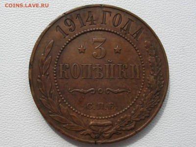 3 копейки 1914 год до 25.11.19. - DSCN4427
