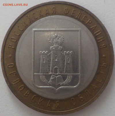 10руб Орловская обл.-шт.1.2А - DSCN2395.JPG