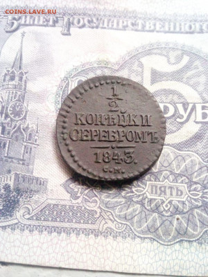 1.2 копейки 1843г см до 24.11.19г в 22.00 по мск - IMG-20191024-WA0016