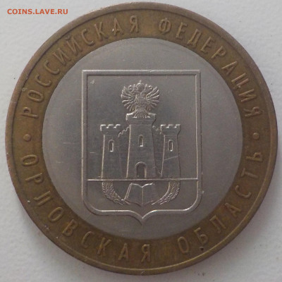 10руб Орловская обл - DSCN2396.JPG