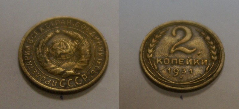2 копейки  1931 г. гладкий гурт+поворот - 1
