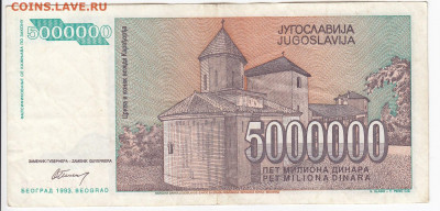 ЮГОСЛАВИЯ - 5 000 000 динаров 1993 г. до 25.11 в 22.00 - IMG_20191119_0002