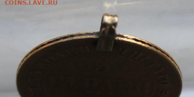 5 рублей 1868 год с ушком. - IMG_0621.JPG