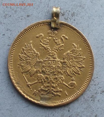 5 рублей 1868 год с ушком. - IMG_0607.JPG