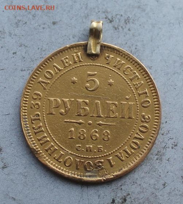 5 рублей 1868 год с ушком. - IMG_0601.JPG