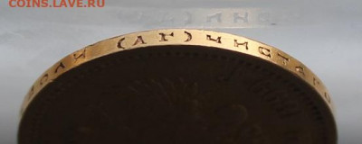 10 рублей 1899 год. - IMG_0637.JPG