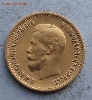 10 рублей 1899 год. - IMG_0627.JPG