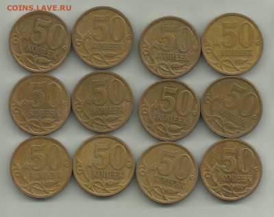50 коп 2009 СП. 12Шт.До 22.11 .В 22-00 МСК. - 50-2009