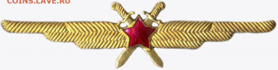 Знак ВВС обр. 1949 г. 98мм, без класса, тяж. метал. Оценка . - 17