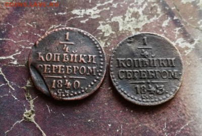 4 копейки серебромъ 1840, 1843 СМ до 22.11.2019 - 2сер (19) - копия