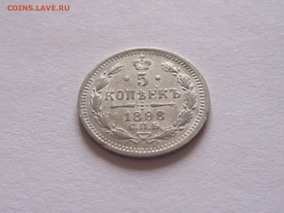 5 копеек 1898 СПБ АГ 21.11 22:10 - IMG_5181.JPG