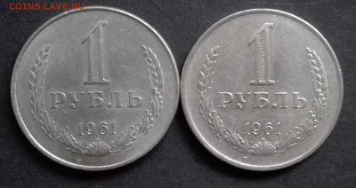 1 РУБЛЬ 1961 (2 ШТ) до 25.11.19 до 22:10 МСК - 003