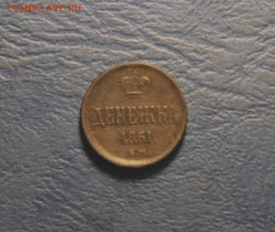Денежка;1861г. ем. 22.11.19г. 22:00. Моск. - № 1. ДЕНЕЖКА 1861г. ПОЛК-1927г 027.JPG