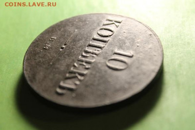 10 коп; 1836г. ЕМ.ФХ. масон. 21.11.19г. 22:00. Моск. - №2 10коп 1836г 054.JPG