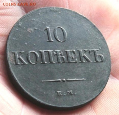 10 коп; 1836г. ЕМ.ФХ. масон. 21.11.19г. 22:00. Моск. - №2 10коп 1836г 014.JPG