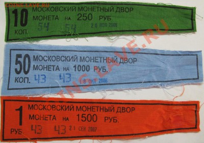 Куплю ленточки от упаковок монет СССР, РФ и стран СНГ - IMG_6565-1