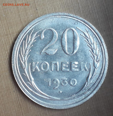 20 копеек 1930 брак до 25.11 в 22:10 - 20191116_101127