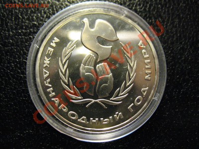 1 рубль 1986 "ГОД МИРА" ПРУФ до 6.08.2011 20-00мск - год мира 004
