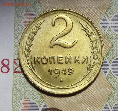 2 копейки 1949 года (без обращения) - red3210030.JPG