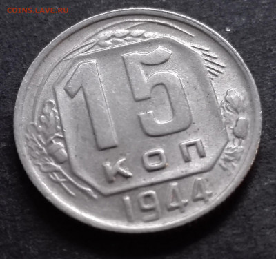 15 КОПЕЕК 1944 до 25.11.19 до 22:10 МСК - 0025