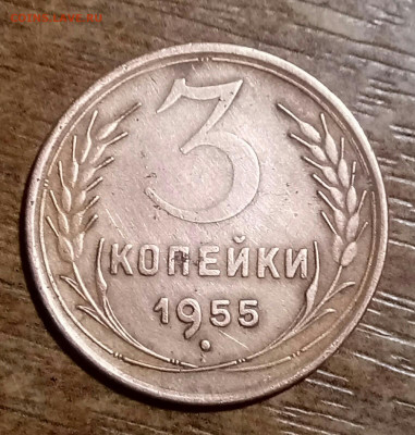 3 копейки 1955 года - 3 копейки перед