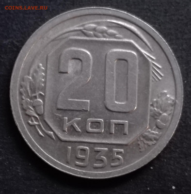 20 КОПЕЕК 1935 до 25.11.19 до 22:10 МСК - 0029