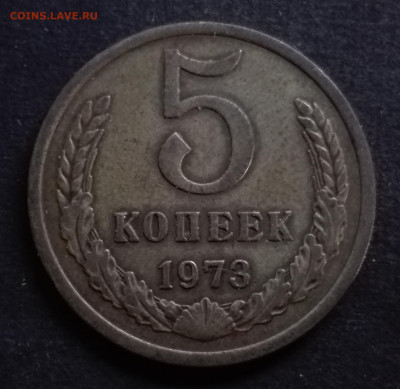 5 КОПЕЕК 1973 до 25.11.19 до 22:10 МСК - 0033