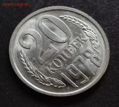20 КОПЕЕК 1978 (ШТ.БЛЕСК) до 25.11.19 до 22:10 МСК - 0038