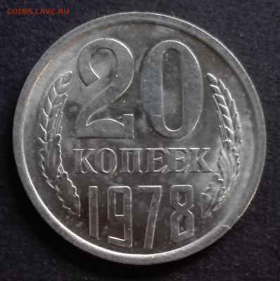 20 КОПЕЕК 1978 (ШТ.БЛЕСК) до 25.11.19 до 22:10 МСК - 0037