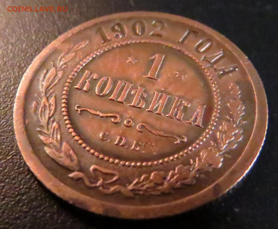 1 КОПЕЙКА 1902 СОХРАН !!! до 25.11.19 до 22:10 МСК - 0042