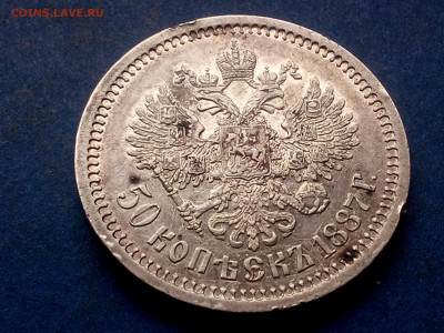 50 КОПЕЕК 1887 АГ (R) до 25.11.19 до 22:10 МСК 	ХОРОШАЯ - DSC_1986