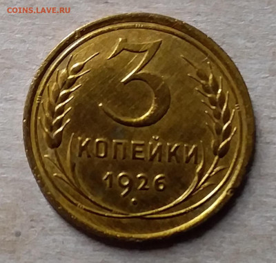 3 копейки 1926 шт 1.1. До 23.11.19 в 22.00 - 20191119_223701