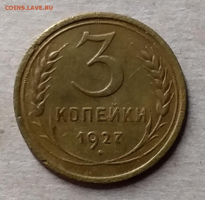 3 копейки 1927. До 23.11.19 в 22.00 - 20191119_224042