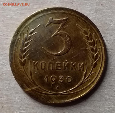3 копейки 1930. До 23.11.19 в 22.00 - 20191119_224342