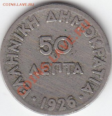 ГРЕЦИЯ 50 лепта 1926 до 6.08 23:00 мск - IMG_0028