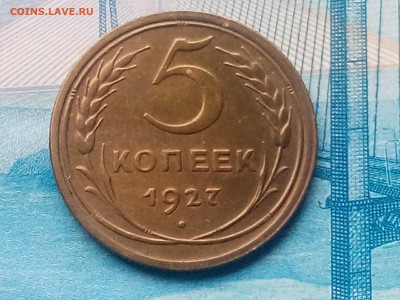 5 КОПЕЕ 1927 UNC СОХРАН !!!  до 25.11.19 до 22:10 МСК - DSC_2005