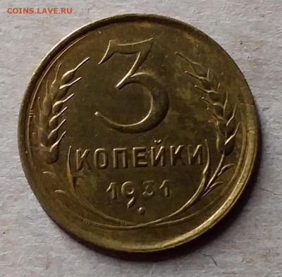 3 копейки 1931. До 23.11.19 в 22.00 - 20191119_224640