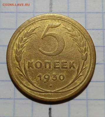 5 копеек 1930 Брак - соосность г 21.11.19 до 21.30 - Screenshot_1