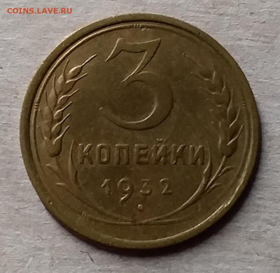 3 копейки 1932. До 23.11.19 в 22.00 - 20191119_225017