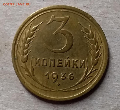 3 копейки 1936. До 23.11.19 в 22.00 - 20191119_225326