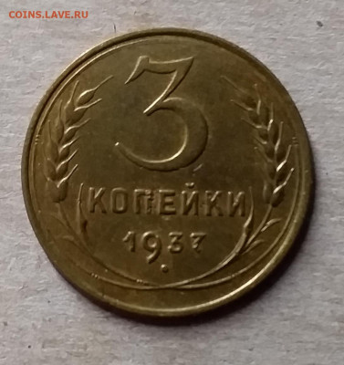 3 копейки 1937. До 23.11.19 в 22.00 - 20191119_225634
